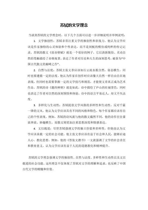 苏轼 文学理念