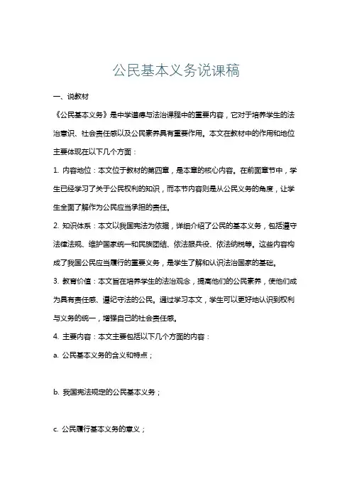 公民基本义务说课稿
