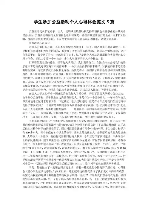 学生参加公益活动个人心得体会范文5篇