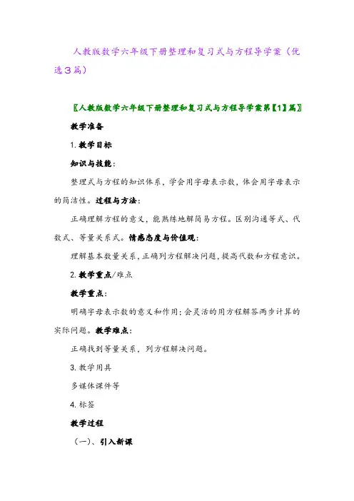 2023年人教版数学六年级下册整理和复习式与方程导学案(优选3篇)