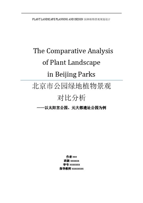北京市公园绿地植物景观对比分析讲解