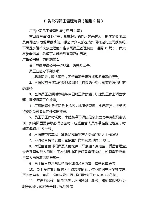 广告公司员工管理制度（通用8篇）