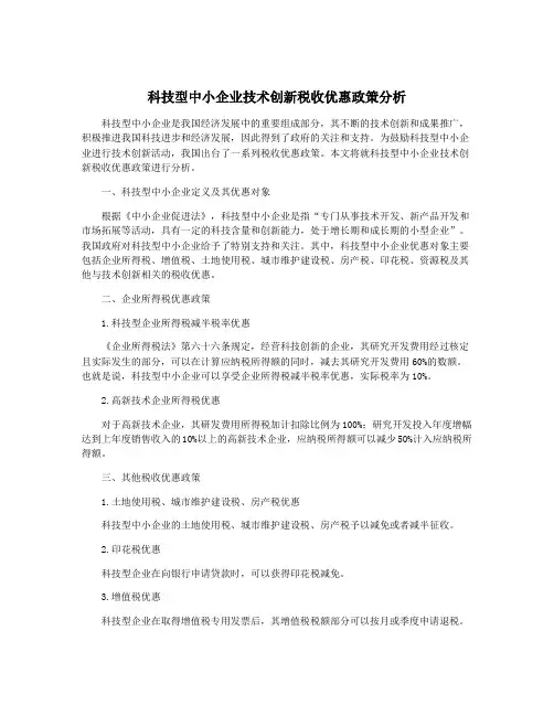 科技型中小企业技术创新税收优惠政策分析