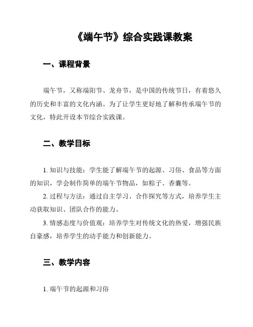 《端午节》综合实践课教案