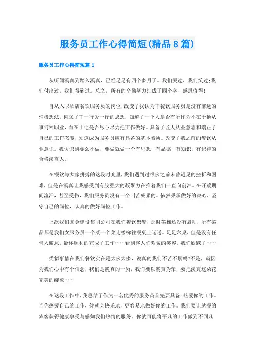 服务员工作心得简短(精品8篇)