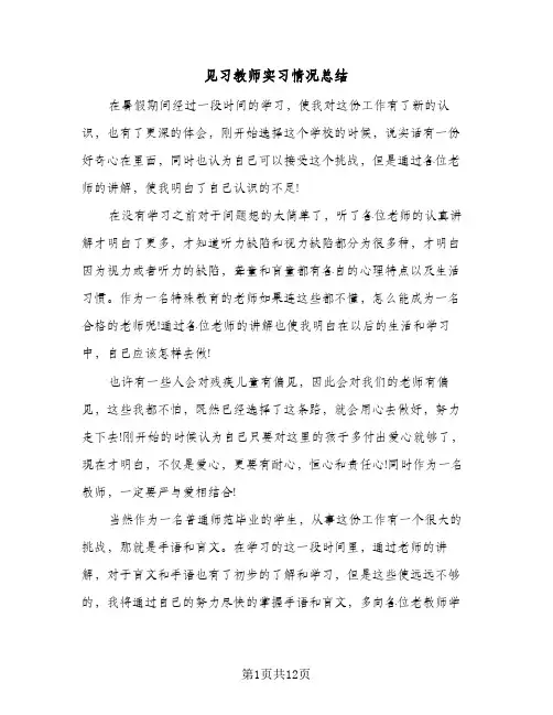 见习教师实习情况总结(五篇)