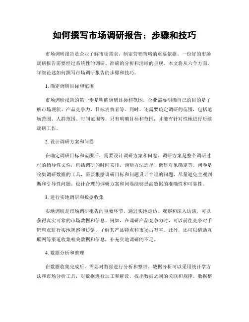 如何撰写市场调研报告：步骤和技巧