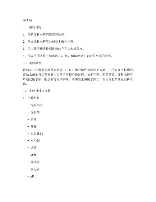 淀粉水解实验报告大学(3篇)