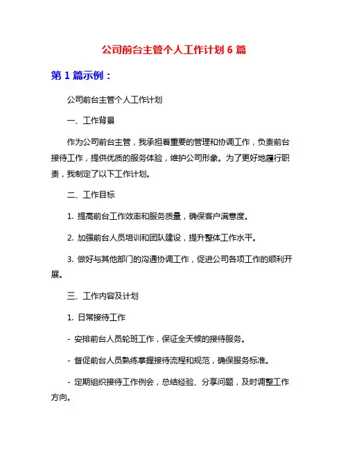 公司前台主管个人工作计划6篇