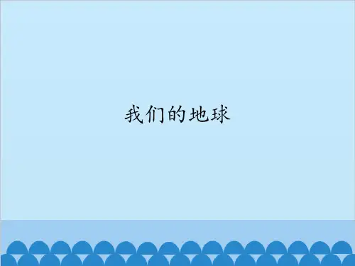 四年级上册科学-我们的地球优秀课件冀教版