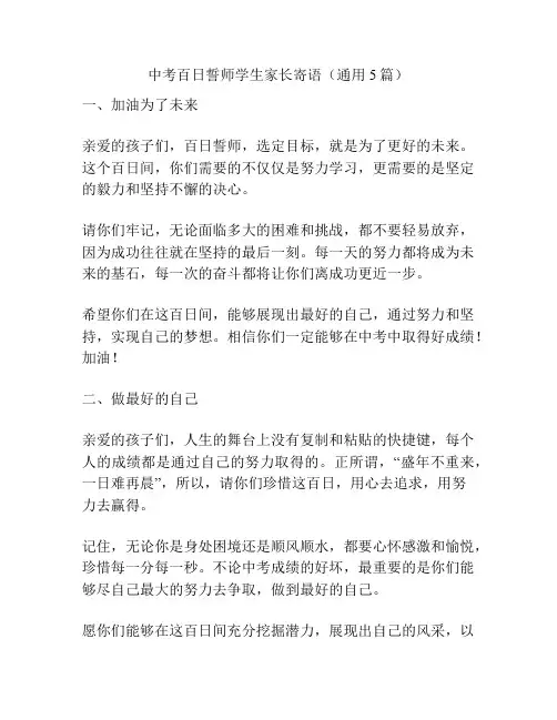 中考百日誓师学生家长寄语(通用5篇)