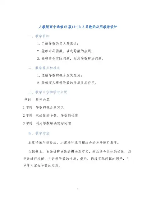 人教版高中选修(B版)1-13.3导数的应用教学设计