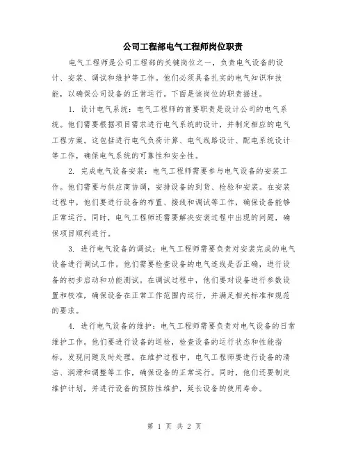 公司工程部电气工程师岗位职责