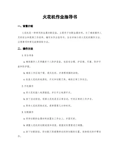 火花机作业指导书
