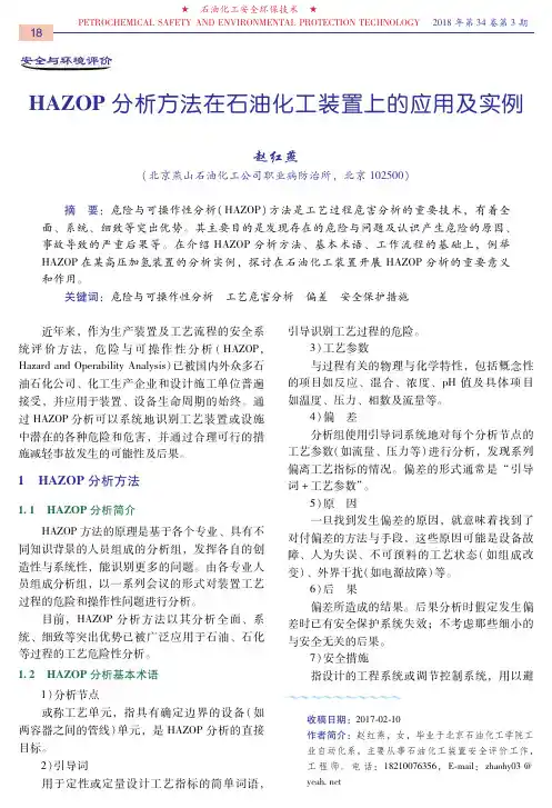 HAZOP分析方法在石油化工装置上的应用及实例