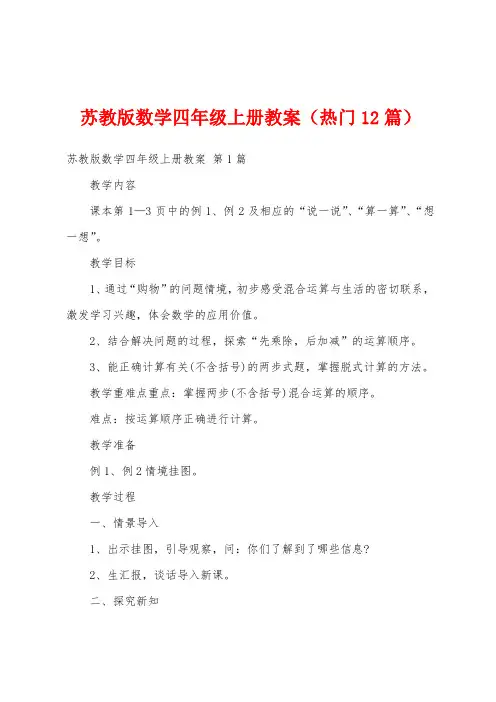 苏教版数学四年级上册教案(热门12篇)