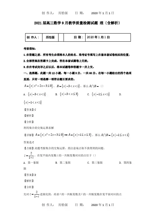 高三数学9月教学质量检测试题理含解析试题