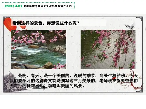 4三月桃花水课件(共22张PPT)