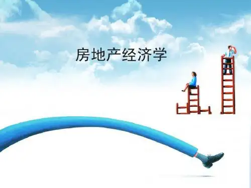 房地产经济学课件