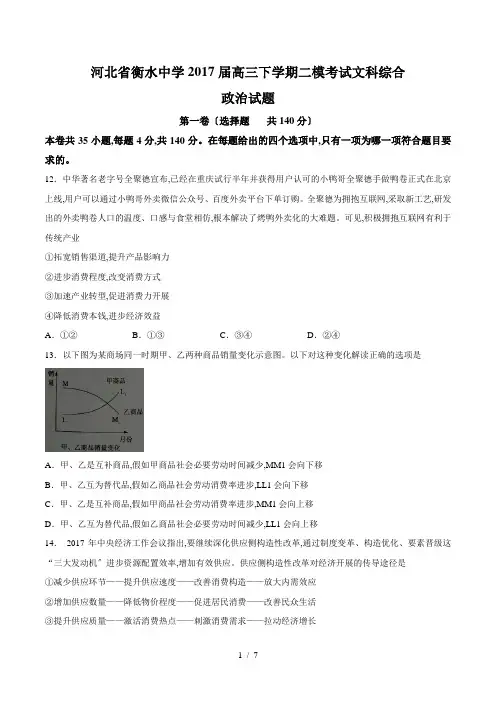 【完整版】河北省衡水中学2017届高三下学期二模考试文综政治试题