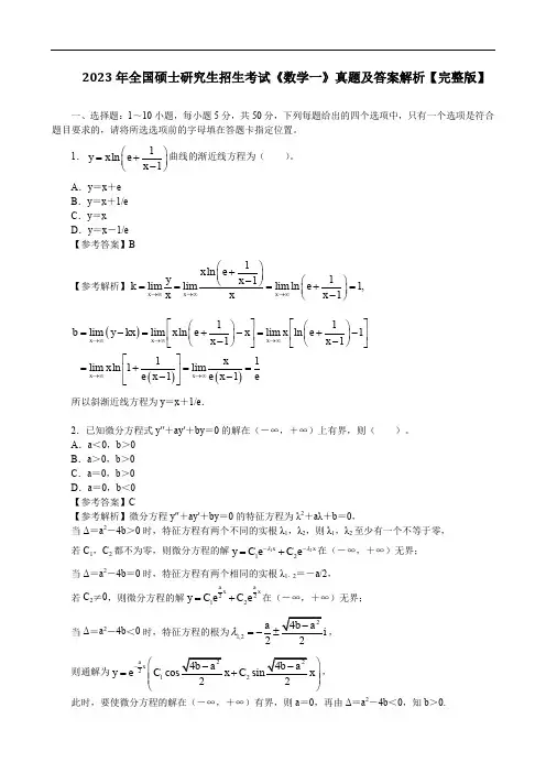 2023年全国硕士研究生招生考试《数学一》真题及答案解析【完整版】