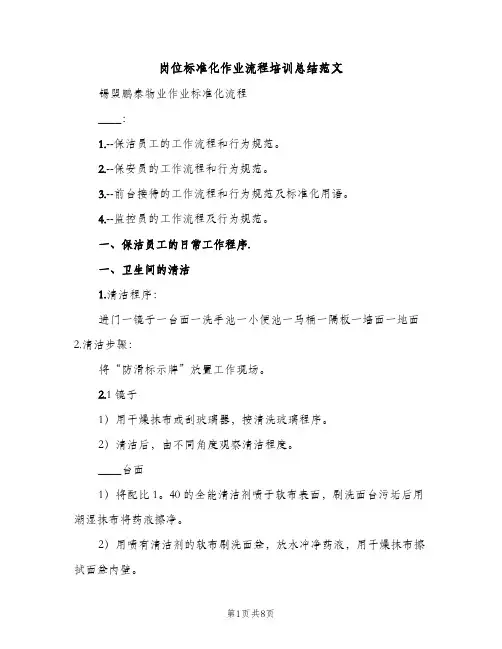 岗位标准化作业流程培训总结范文（2篇）