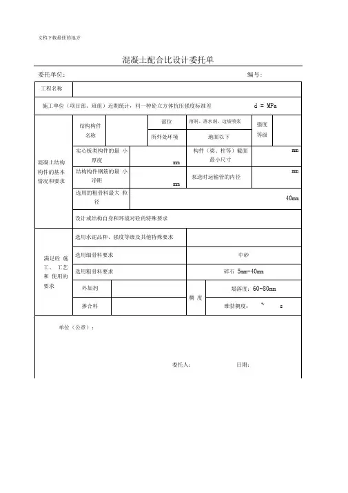 混凝土配合比设计委托单