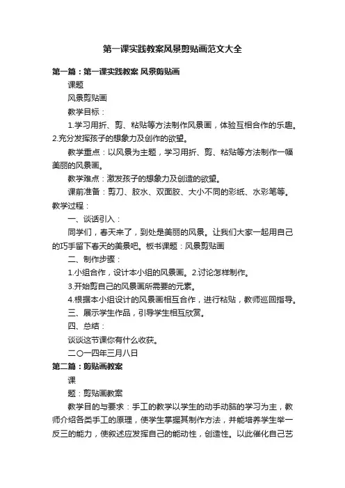第一课实践教案风景剪贴画范文大全