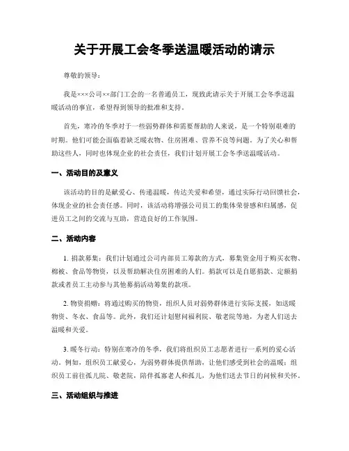 关于开展工会冬季送温暖活动的请示