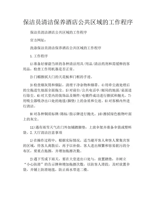 保洁员清洁保养酒店公共区域的工作程序