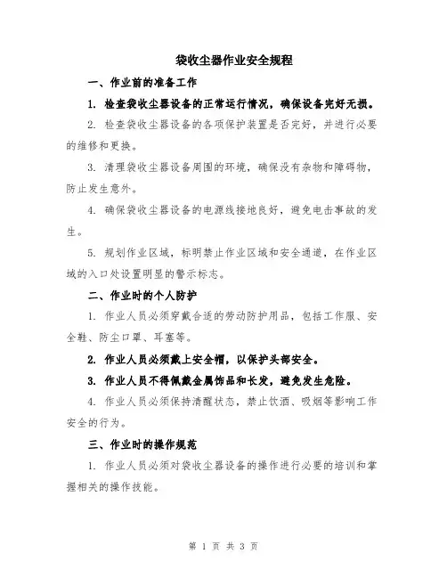 袋收尘器作业安全规程