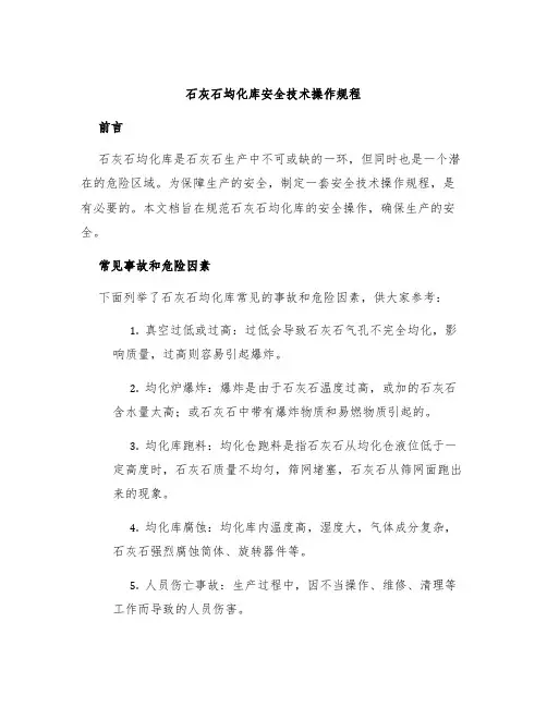 石灰石均化库安全技术操作规程