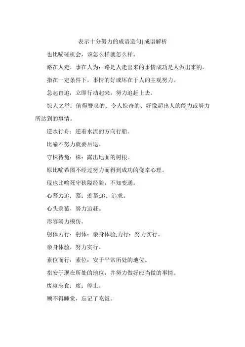 表示十分努力的成语造句-成语解析