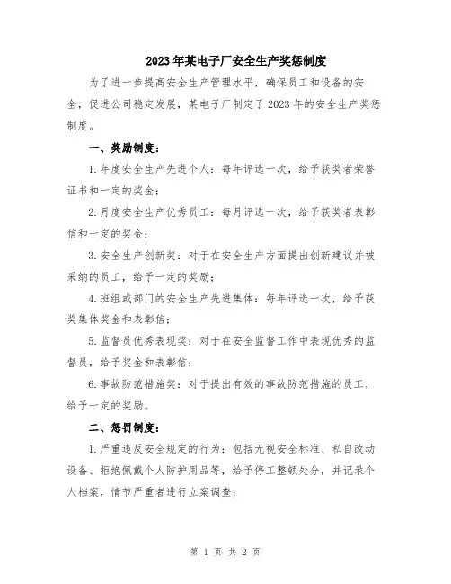 2023年某电子厂安全生产奖惩制度