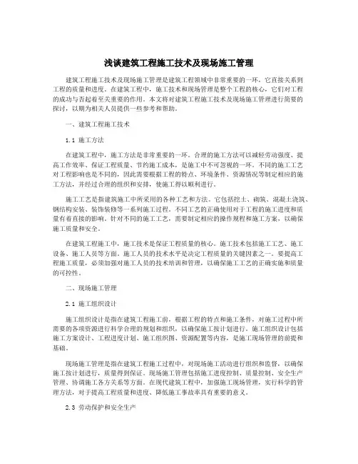 浅谈建筑工程施工技术及现场施工管理