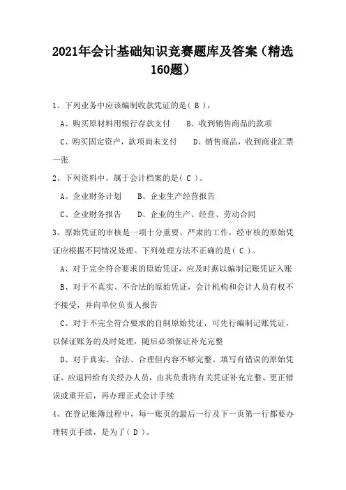 2021年会计基础知识竞赛题库及答案(精选160题)