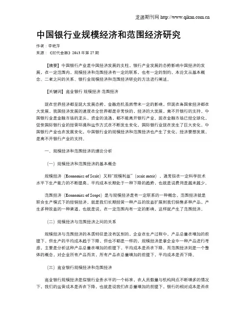 中国银行业规模经济和范围经济研究