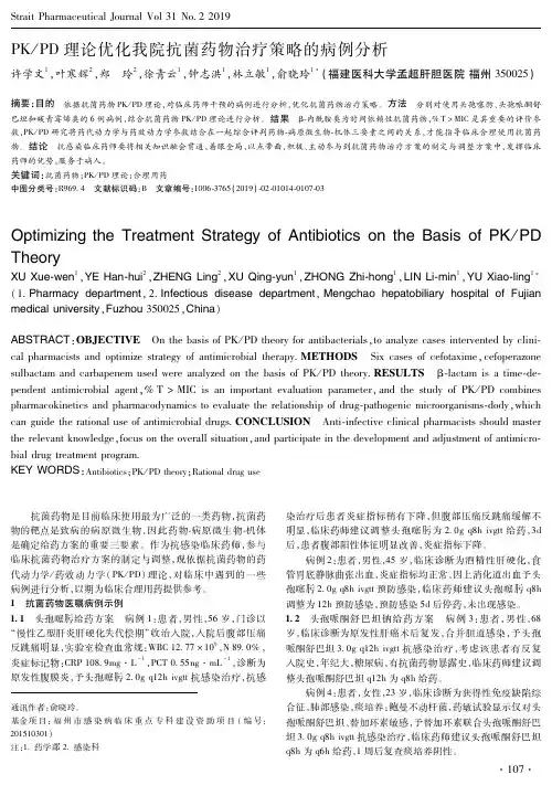 PKPD理论优化我院抗菌药物治疗策略的病例分析