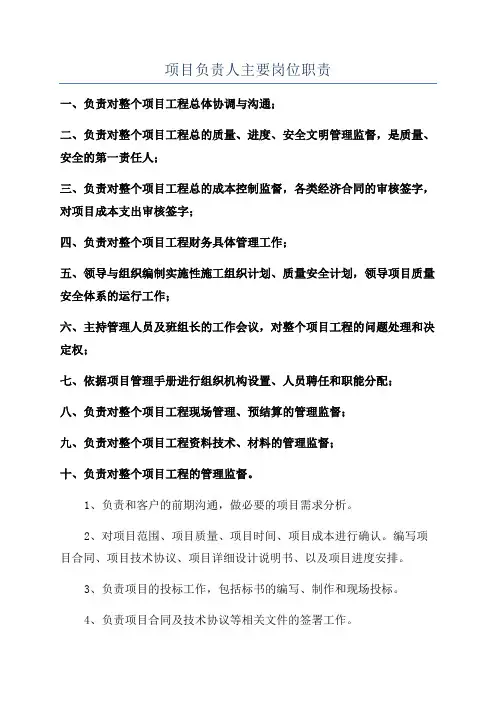 项目负责人主要岗位职责
