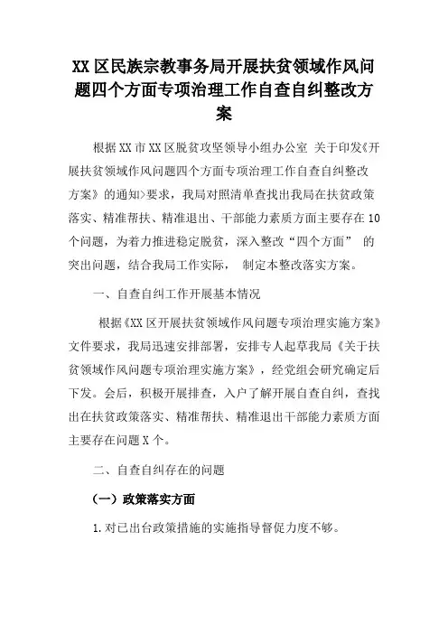 民族宗教事务局开展扶贫领域作风问题四个方面专项治理工作自查自纠整改方案