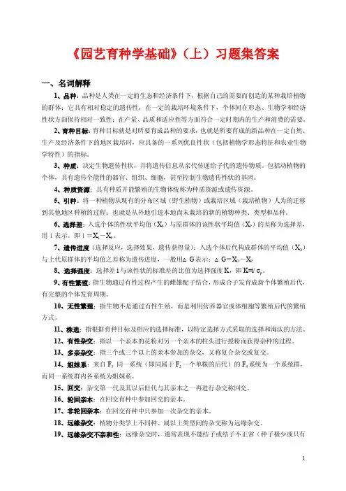 园艺育种学基础（1）习题集答案