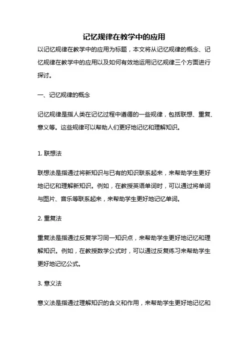 记忆规律在教学中的应用