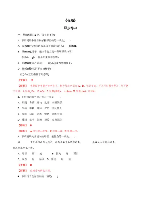 高中语文必修下 612 《祝福》同步练习(解析版)