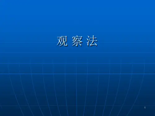 观察法PPT演示课件