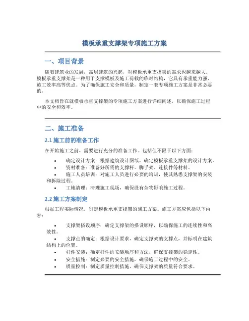 模板承重支撑架专项施工方案
