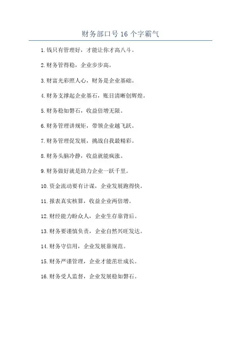 财务部口号16个字霸气
