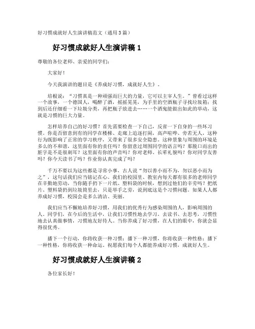 好习惯成就好人生演讲稿