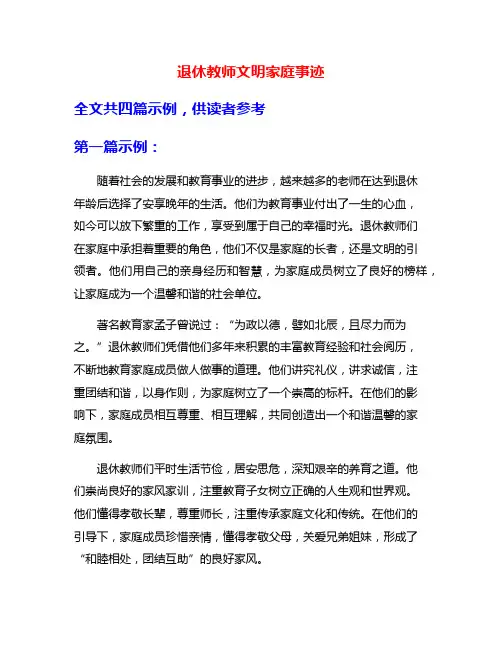 退休教师文明家庭事迹