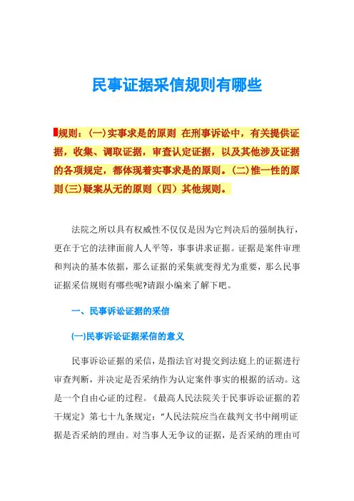 民事证据采信规则有哪些