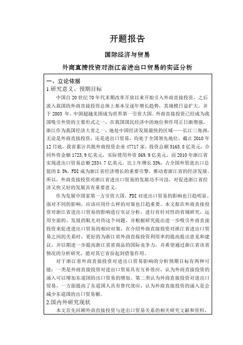 外商直接投资对浙江省进出口贸易的实证分析【开题报告】